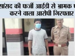 सांसद की फर्जी आईडी से भ्रामक पोस्ट करने वाला आरोपी गिरफ्तार Kairana