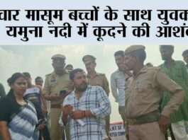 चार मासूम बच्चों के साथ युवक के यमुना नदी में कूदने की आशंका Kairana