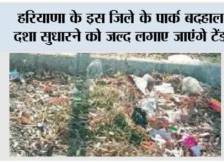 शहर के पार्क बदहाल, दशा सुधारने को जल्द लगाए जाएंगे टेंडर Kaithal
