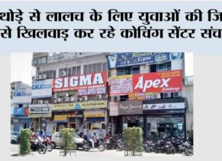 थोड़े से लालच के लिए युवाओं की जिंदगी से खिलवाड़ कर रहे कोचिंग सेंटर संचालक Kaithal