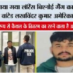 भारत लाया गया लॉरेंस बिश्नोई गैंग का शार्प शूटर, मोस्ट वांटेड लखविंदर कुमार अमेरिका से डिपोर्ट Kaithal
