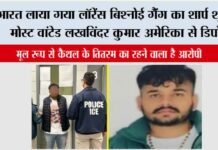 भारत लाया गया लॉरेंस बिश्नोई गैंग का शार्प शूटर, मोस्ट वांटेड लखविंदर कुमार अमेरिका से डिपोर्ट Kaithal