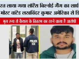 भारत लाया गया लॉरेंस बिश्नोई गैंग का शार्प शूटर, मोस्ट वांटेड लखविंदर कुमार अमेरिका से डिपोर्ट Kaithal