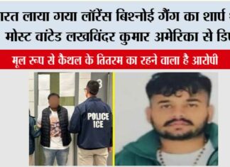 भारत लाया गया लॉरेंस बिश्नोई गैंग का शार्प शूटर, मोस्ट वांटेड लखविंदर कुमार अमेरिका से डिपोर्ट Kaithal