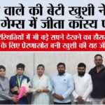 चाय वाले की बेटी खुशी ने एशियन गेम्स में जीता कांस्य पदक Kaithal News