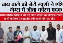चाय वाले की बेटी खुशी ने एशियन गेम्स में जीता कांस्य पदक Kaithal News