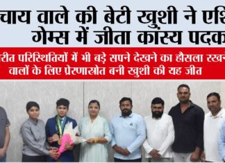चाय वाले की बेटी खुशी ने एशियन गेम्स में जीता कांस्य पदक Kaithal News