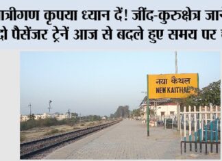 यात्रीगण कृपया ध्यान दें! जींद-कुरुक्षेत्र जाने वाली दो पैसेंजर ट्रेनें आज से बदले हुए समय पर चलेंगी Kaithal News