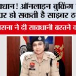सावधान! ऑनलाइन बुकिंग के नाम पर हो सकती है साइबर ठगी, एसपी उपासना ने दी सावधानी बरतने की सलाह Kaithal News