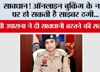 सावधान! ऑनलाइन बुकिंग के नाम पर हो सकती है साइबर ठगी, एसपी उपासना ने दी सावधानी बरतने की सलाह Kaithal News