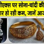 Gold-Silver Price Today: सोने-चांदी की कीमतों की एमसीएक्स पर कमजोर शुरुआत Gold-Silver Price Today