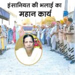 गांव मसीतां की कमलदीप कौर इन्सां ने मरणोंपरांत किया ऐसा काम, जिसको नमन करने पहुंचे सच्चे नम्र सेवादार व साध संगत Sirsa News