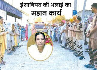 गांव मसीतां की कमलदीप कौर इन्सां ने मरणोंपरांत किया ऐसा काम, जिसको नमन करने पहुंचे सच्चे नम्र सेवादार व साध संगत Sirsa News