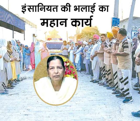 गांव मसीतां की कमलदीप कौर इन्सां ने मरणोंपरांत किया ऐसा काम, जिसको नमन करने पहुंचे सच्चे नम्र सेवादार व साध संगत Sirsa News