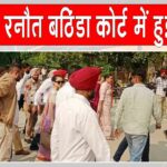 Kangana Ranaut in Bathinda: कंगना रनौत बठिंडा कोर्ट में पेश, जानें किस मामले में हुईं पेश Bathinda News