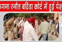 Kangana Ranaut in Bathinda: कंगना रनौत बठिंडा कोर्ट में पेश, जानें किस मामले में हुईं पेश Bathinda News