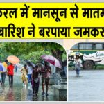 Kerala Rain News