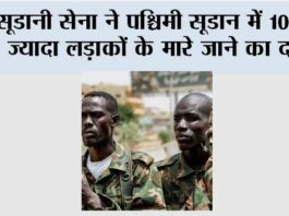 सूडानी सेना ने पश्चिमी सूडान में 100 से ज्यादा लड़ाकों के मारे जाने का दावा Khartoum