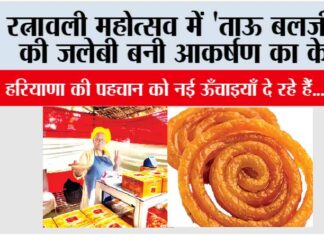 रत्नावली महोत्सव में ‘ताऊ बलजीत’ की जलेबी बनी आकर्षण का केंद्र Kurukshetra