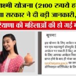 Haryana Lado Lakshmi Yojana: लाडो लक्ष्मी योजना (2100 रुपये हर माह) पर हरियाणा सरकार ने दी बड़ी जानकारी, जल्द पढ़ें…. Haryana Lado Lakshmi Yojana