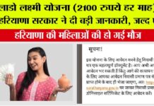 Haryana Lado Lakshmi Yojana: लाडो लक्ष्मी योजना (2100 रुपये हर माह) पर हरियाणा सरकार ने दी बड़ी जानकारी, जल्द पढ़ें…. Haryana Lado Lakshmi Yojana