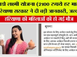Haryana Lado Lakshmi Yojana: लाडो लक्ष्मी योजना (2100 रुपये हर माह) पर हरियाणा सरकार ने दी बड़ी जानकारी, जल्द पढ़ें…. Haryana Lado Lakshmi Yojana