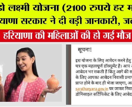 Haryana Lado Lakshmi Yojana: लाडो लक्ष्मी योजना (2100 रुपये हर माह) पर हरियाणा सरकार ने दी बड़ी जानकारी, जल्द पढ़ें…. Haryana Lado Lakshmi Yojana