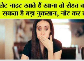 Late Night Dinner: लेट नाइट खाते हैं खाना तो सेहत को हो सकता है बड़ा नुकसान, नोट कर लें… Late Night Dinner
