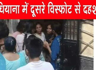 लुधियाना में एक और विस्फोट से इलाके में दहशत, 10 से ज़्यादा लोग घायल Ludhiana News