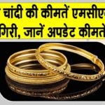 Gold Price Today: सोने-चांदी की कीमतें मजबूत डॉलर और वैश्विक संकेतों के कारण गिरी Gold Price Today