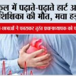 स्कूल में पढ़ाते-पढ़ाते हार्ट अटैक से शिक्षिका की मौत, मचा हड़कंप Madhya Pradesh