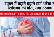 स्कूल में पढ़ाते-पढ़ाते हार्ट अटैक से शिक्षिका की मौत, मचा हड़कंप Madhya Pradesh