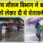 IMD Latest Weather News: भारतीय मौसम विभाग ने बारिश को लेकर अलर्ट किया जारी IMD Latest Weather News
