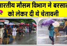 IMD Latest Weather News: भारतीय मौसम विभाग ने बारिश को लेकर अलर्ट किया जारी IMD Latest Weather News
