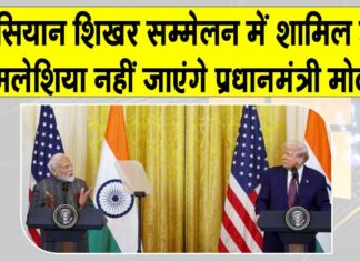 ASEAN Summit 2025: आसियान समिट के लिए मलेशिया नहीं जाएंगे पीएम मोदी! जानें बड़ा कारण Malaysia News