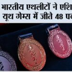 Asian Youth Games: भारतीय एथलीटों ने एशियन यूथ गेम्स में जीते 48 पदक Asian Youth Games