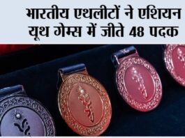 Asian Youth Games: भारतीय एथलीटों ने एशियन यूथ गेम्स में जीते 48 पदक Asian Youth Games