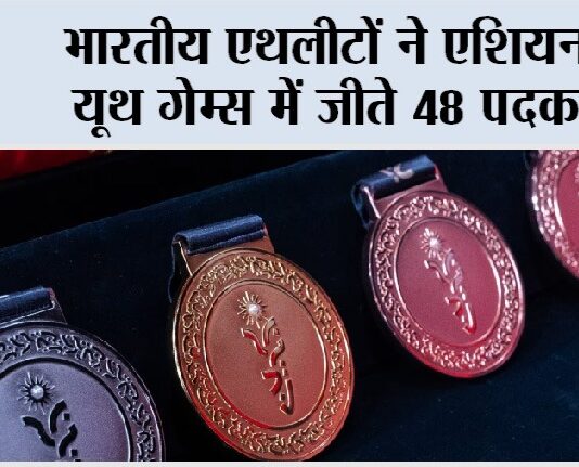 Asian Youth Games: भारतीय एथलीटों ने एशियन यूथ गेम्स में जीते 48 पदक Asian Youth Games
