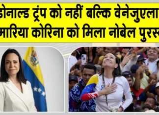 Nobel Peace Prize 2025: वेनेज़ुएला की मारिया कोरिना मचाडो को मिला नोबेल शांति पुरस्कार 2025, डोनाल्ड ट्रंप देखते रह गए Nobel Prize 2025 News