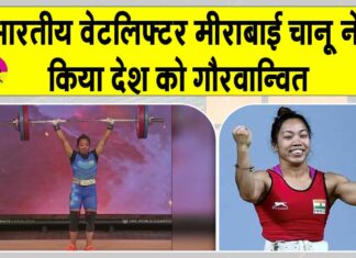 Mirabai Chanu Records: भारतीय वेटलिफ्टर मीराबाई चानू ने नॉर्वे में रचा इतिहास, देश का नाम किया रोशन Mirabai Chanu Records