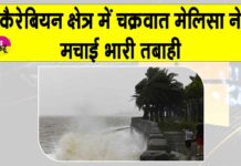 Hurricane Jamaica: जमैका में मेलिसा का कहर, 300 किमी प्रति घंटे की रफ्तार मची भारी तबाही Jamaica News