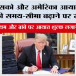 America: मेक्सिको और अमेरिका आयात शुल्क की समय-सीमा बढ़ाने पर सहमत America