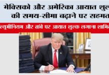 America: मेक्सिको और अमेरिका आयात शुल्क की समय-सीमा बढ़ाने पर सहमत America