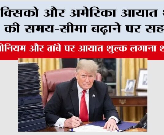 America: मेक्सिको और अमेरिका आयात शुल्क की समय-सीमा बढ़ाने पर सहमत America