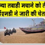 IMD Alert: बंगाल की खाड़ी में उठा चक्रवात मोन्था, तबाही मचाने को तैयार, आईएमडी ने जारी की चेतावनी IMD Alert