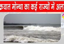 Weather: चक्रवात मोन्था का प्रभाव, कई राज्यों में तेज़ हवाओं और भारी बारिश का अलर्ट Weather
