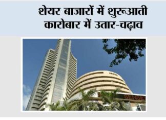 शेयर बाजारों में शुरूआती कारोबार में उतार-चढ़ाव Mumbai