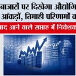 Stock Market Update: शेयर बाजारों पर दिखेगा औद्योगिक उत्पादन के आंकड़ों, तिमाही परिणामों का असर Share Market