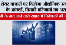Stock Market Update: शेयर बाजारों पर दिखेगा औद्योगिक उत्पादन के आंकड़ों, तिमाही परिणामों का असर Share Market