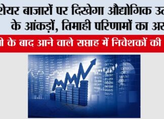 Stock Market Update: शेयर बाजारों पर दिखेगा औद्योगिक उत्पादन के आंकड़ों, तिमाही परिणामों का असर Share Market